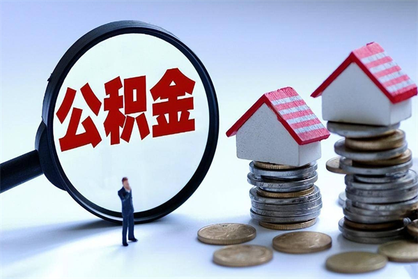 保亭深圳缴纳多久公积金可以提取（深圳公积金要交多久才能取出来）